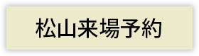 松山来場予約