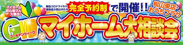 コロナ対策のため完全予約制 ｇｗイベント開催します 来場特典もグレードアップ 松山店舗 愛媛で注文住宅 新築住宅のことならサンエルホームへ